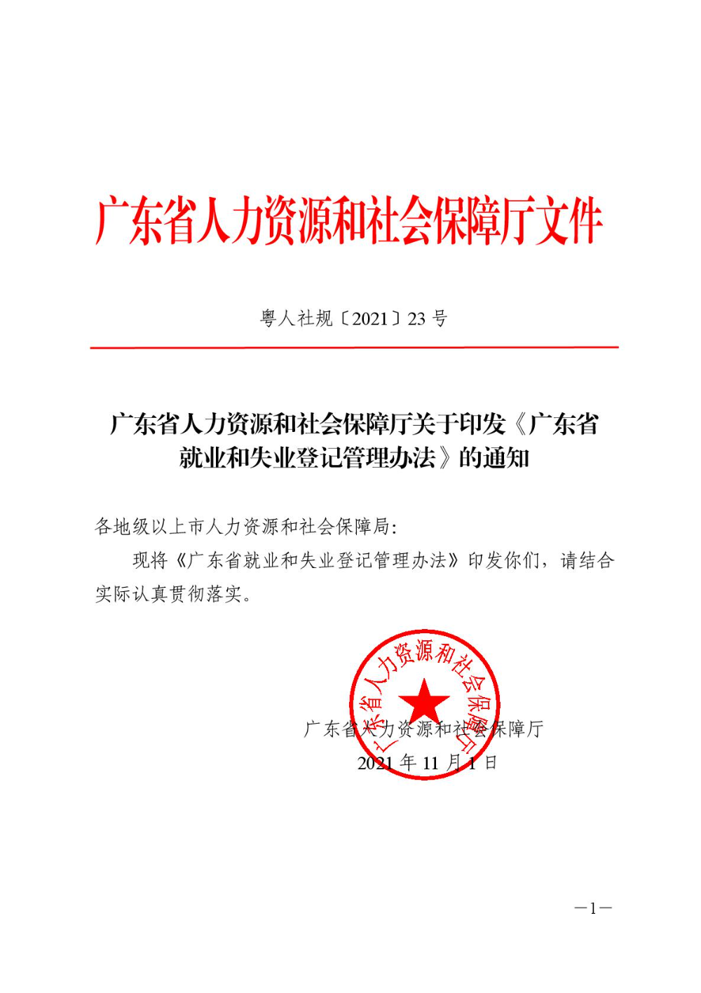 廣東省人力資源和社會保障廳關于印發(fā)《廣東省就業(yè)和失業(yè)登記管理辦法》的通知-001.jpg