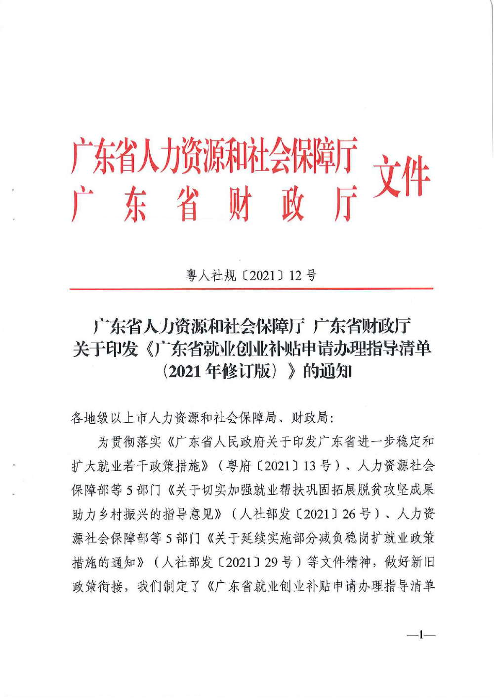 3.0廣東省人力資源和社會保障廳廣東省財政廳《關于印發(fā)廣東省就業(yè)創(chuàng)業(yè)補貼申請辦理指導清單（2021年修訂版）》的通知-001.jpg