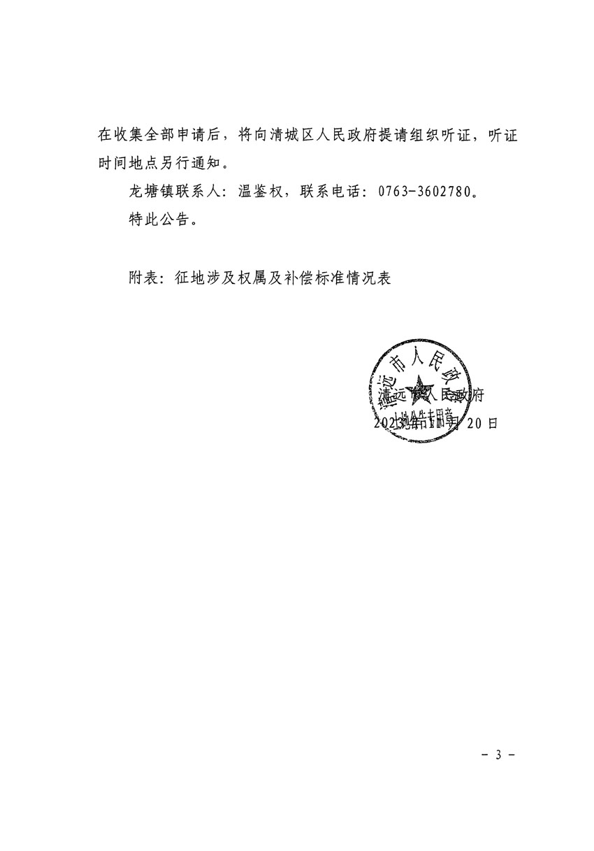 清遠市區(qū)2024年度第一批次城鎮(zhèn)建設用地征地補償安置方案公告_頁面_3.jpg