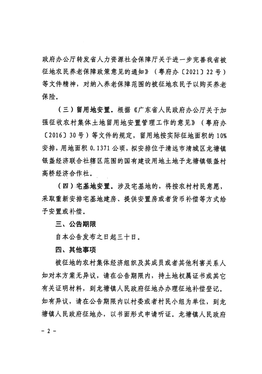 清遠市區(qū)2024年度第一批次城鎮(zhèn)建設用地征地補償安置方案公告_頁面_2.jpg