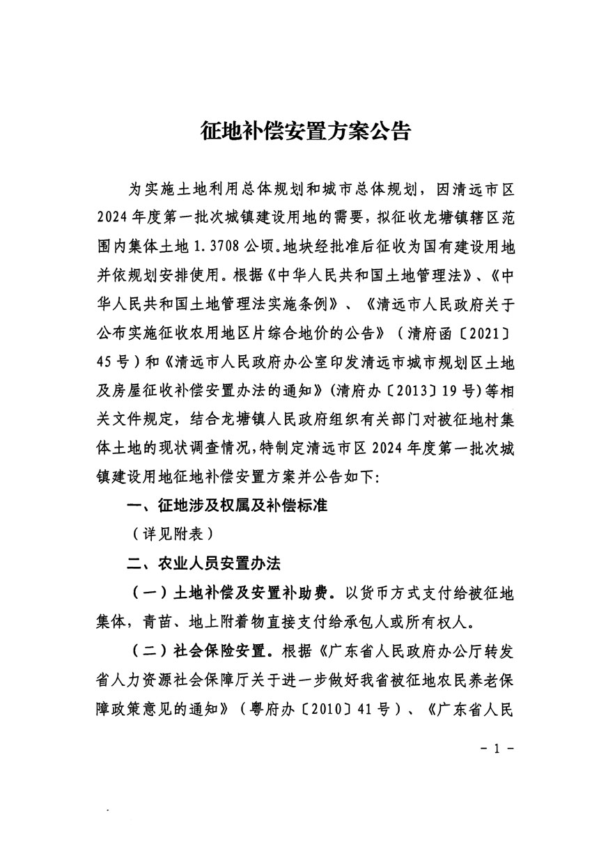 清遠市區(qū)2024年度第一批次城鎮(zhèn)建設用地征地補償安置方案公告_頁面_1.jpg
