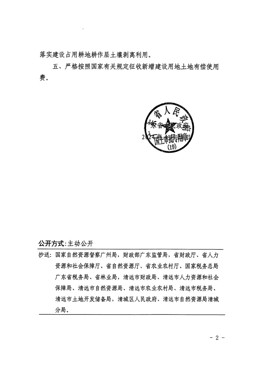 廣東省人民政府關(guān)于清遠(yuǎn)市區(qū)2023年度第十九批次城鎮(zhèn)建設(shè)用地的批復(fù)（粵府土審（19）[2024]69號(hào)）_頁面_2.jpg