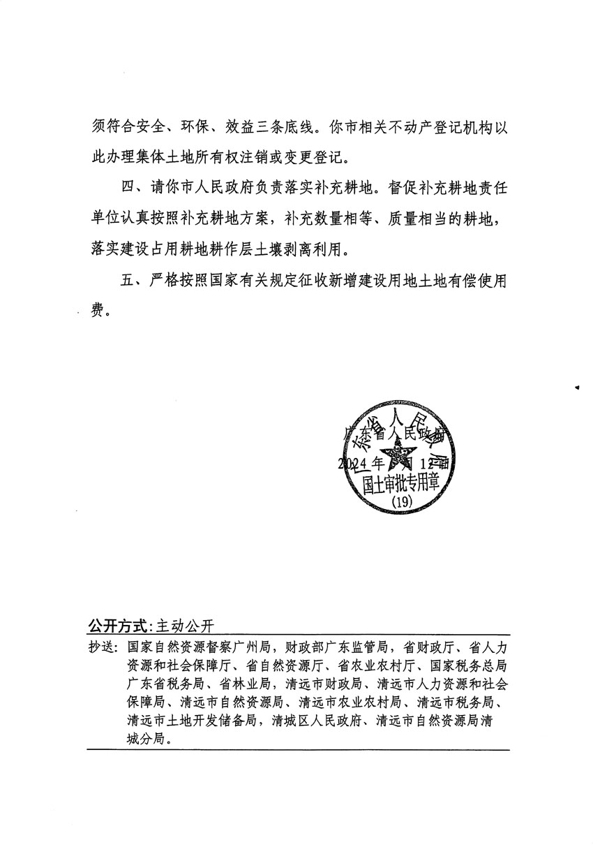 廣東省人民政府關于清遠市區(qū)2023年度第十八批次城鎮(zhèn)建設用地的批復（粵府土審（19）[2024]79號）_頁面_2.jpg