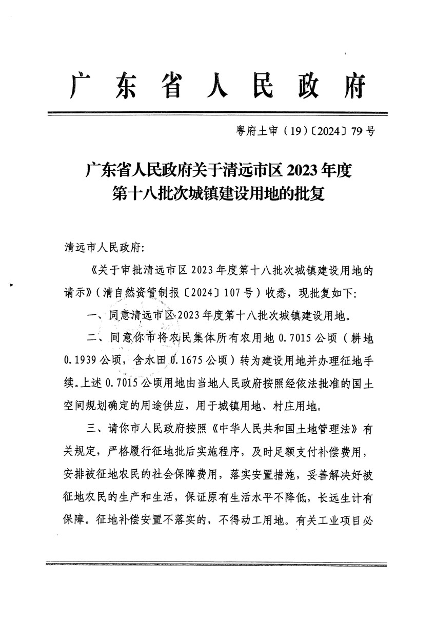 廣東省人民政府關于清遠市區(qū)2023年度第十八批次城鎮(zhèn)建設用地的批復（粵府土審（19）[2024]79號）_頁面_1.jpg