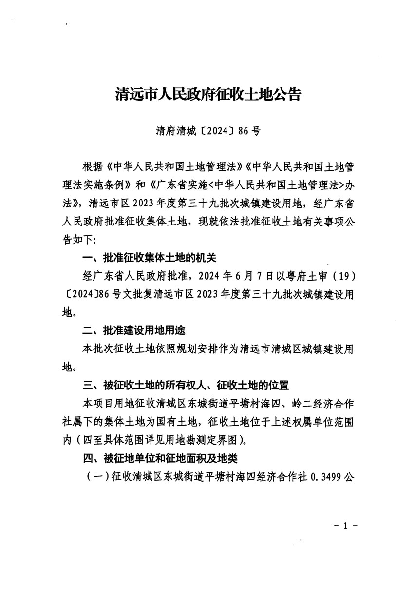 清遠市區(qū)2023年度第三十九批次城鎮(zhèn)建設(shè)用地征收土地公告（清府清城[2024]86號）_頁面_1.jpg