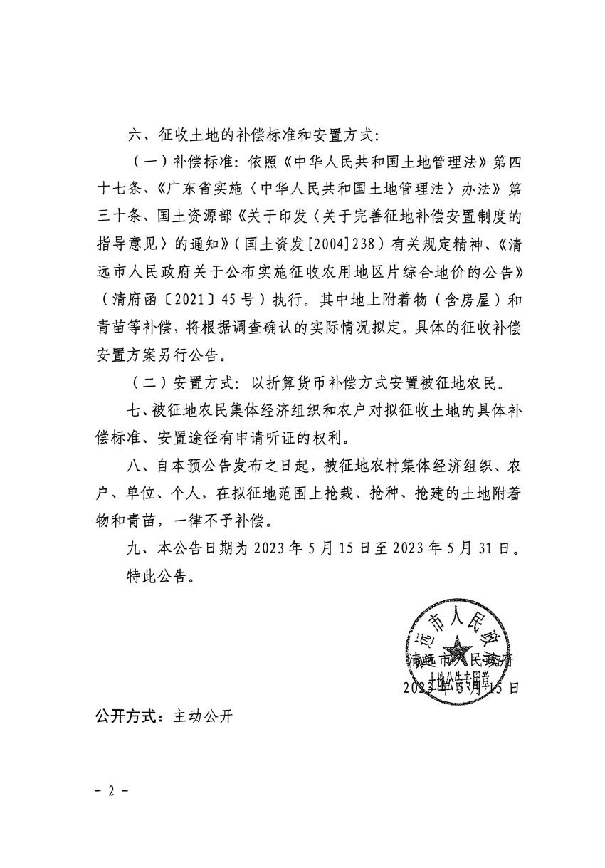 清遠(yuǎn)市區(qū)2023年度第七批次城鎮(zhèn)建設(shè)用地征地預(yù)公告（清府清城[2023]61號(hào)）_頁面_2.jpg