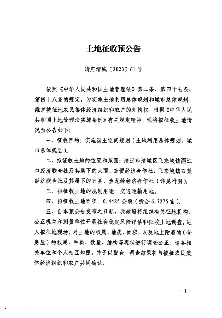 清遠(yuǎn)市區(qū)2023年度第七批次城鎮(zhèn)建設(shè)用地征地預(yù)公告（清府清城[2023]61號(hào)）_頁面_1.jpg