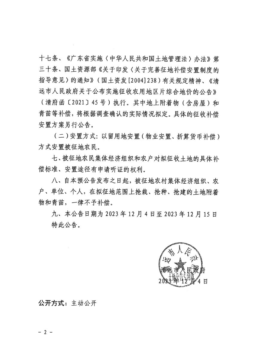 清遠市區(qū)2023年度第二十三批次城鎮(zhèn)建設(shè)用地征地預(yù)公告（清府清城[2023]132號）_頁面_2.jpg