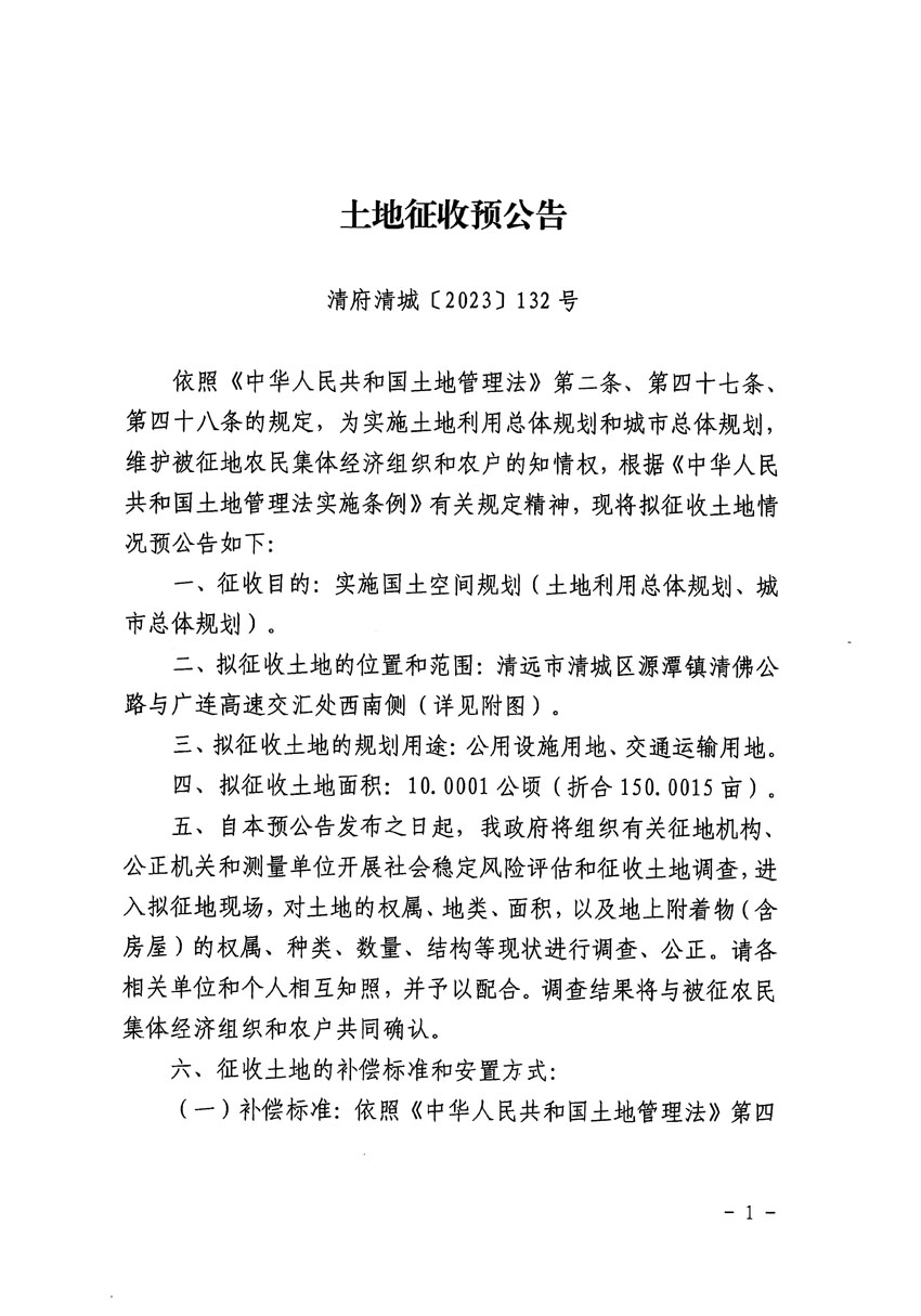 清遠市區(qū)2023年度第二十三批次城鎮(zhèn)建設(shè)用地征地預(yù)公告（清府清城[2023]132號）_頁面_1.jpg