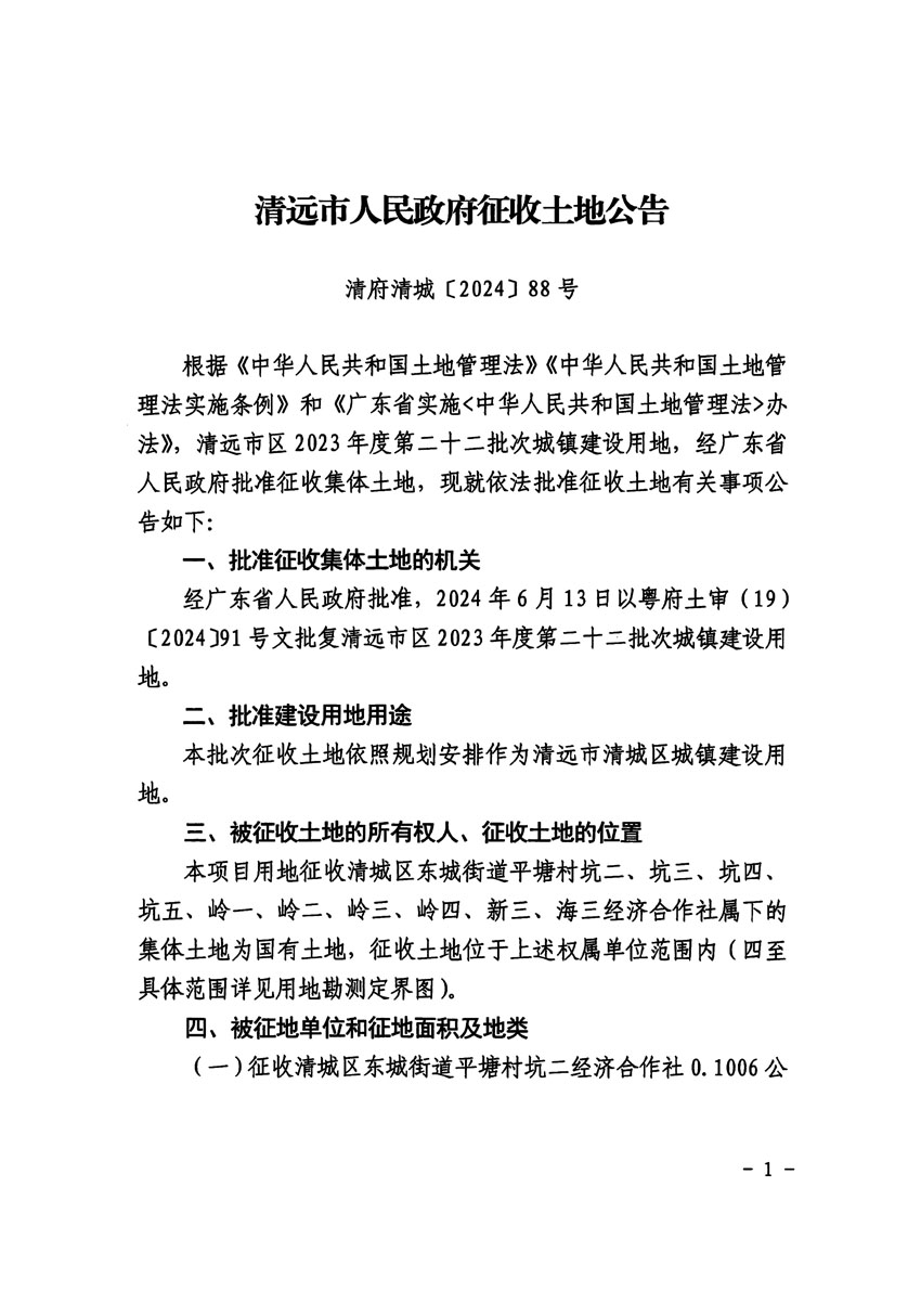 清遠(yuǎn)市區(qū)2023年度第二十二批次城鎮(zhèn)建設(shè)用地征收土地公告（清府清城[2024]88號）_頁面_1.jpg