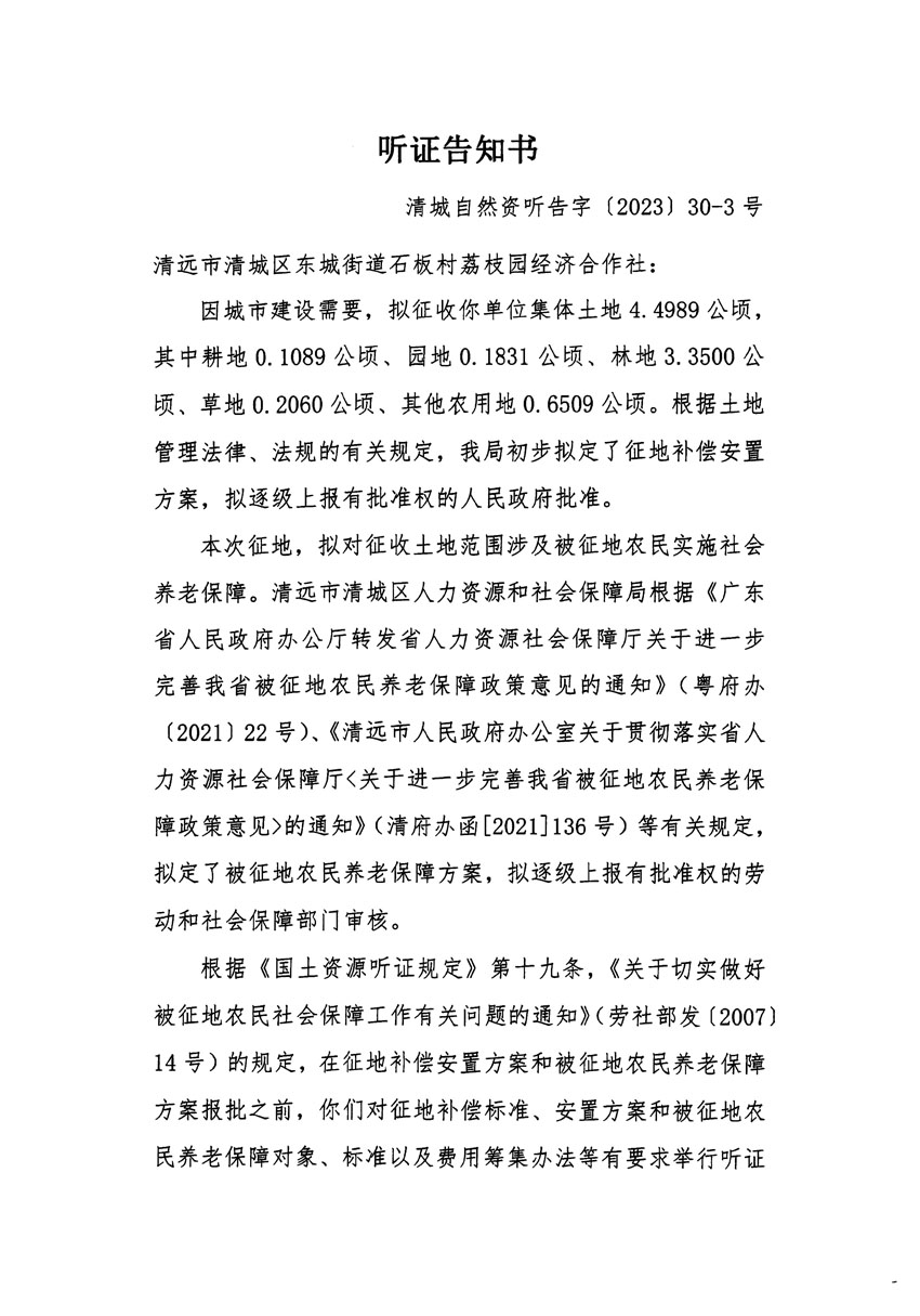 清遠(yuǎn)市區(qū)2022年度第七批次城鎮(zhèn)建設(shè)用地聽證告知書_頁(yè)面_5.jpg