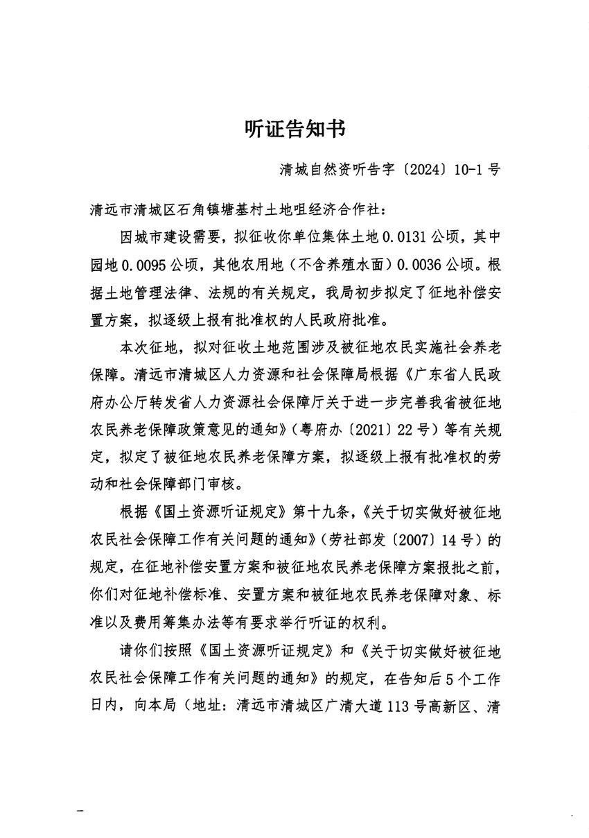 清遠(yuǎn)市清城區(qū)2023年度第四十一批次城鎮(zhèn)建設(shè)用地聽證告知書_頁面_1.jpg