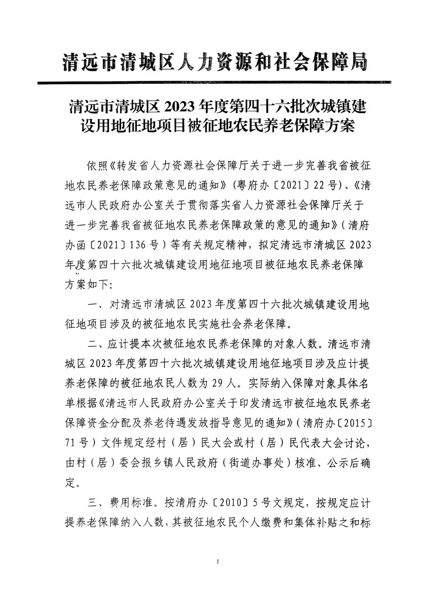 清遠(yuǎn)市清城區(qū)2023年度第四十六批次城鎮(zhèn)建設(shè)用地聽(tīng)證告知書(shū)_頁(yè)面_17.jpg