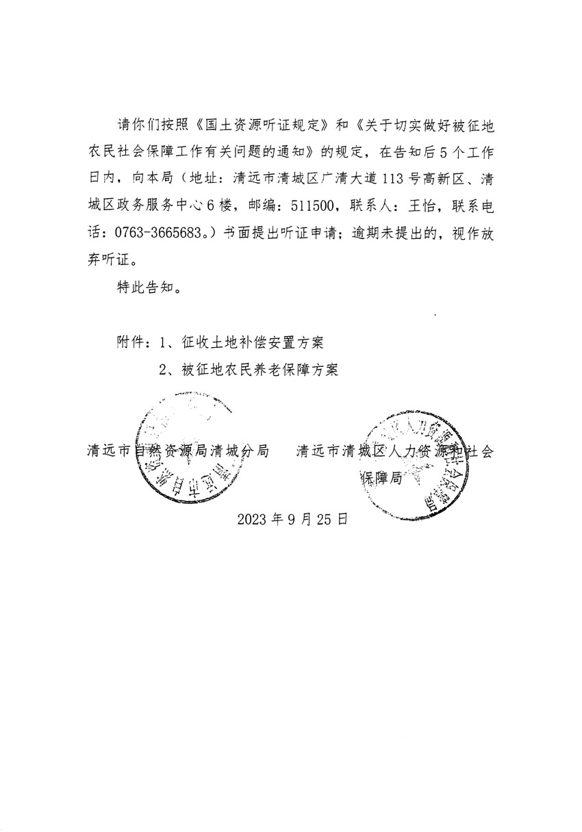清遠(yuǎn)市清城區(qū)2023年度第四十六批次城鎮(zhèn)建設(shè)用地聽(tīng)證告知書(shū)_頁(yè)面_16.jpg