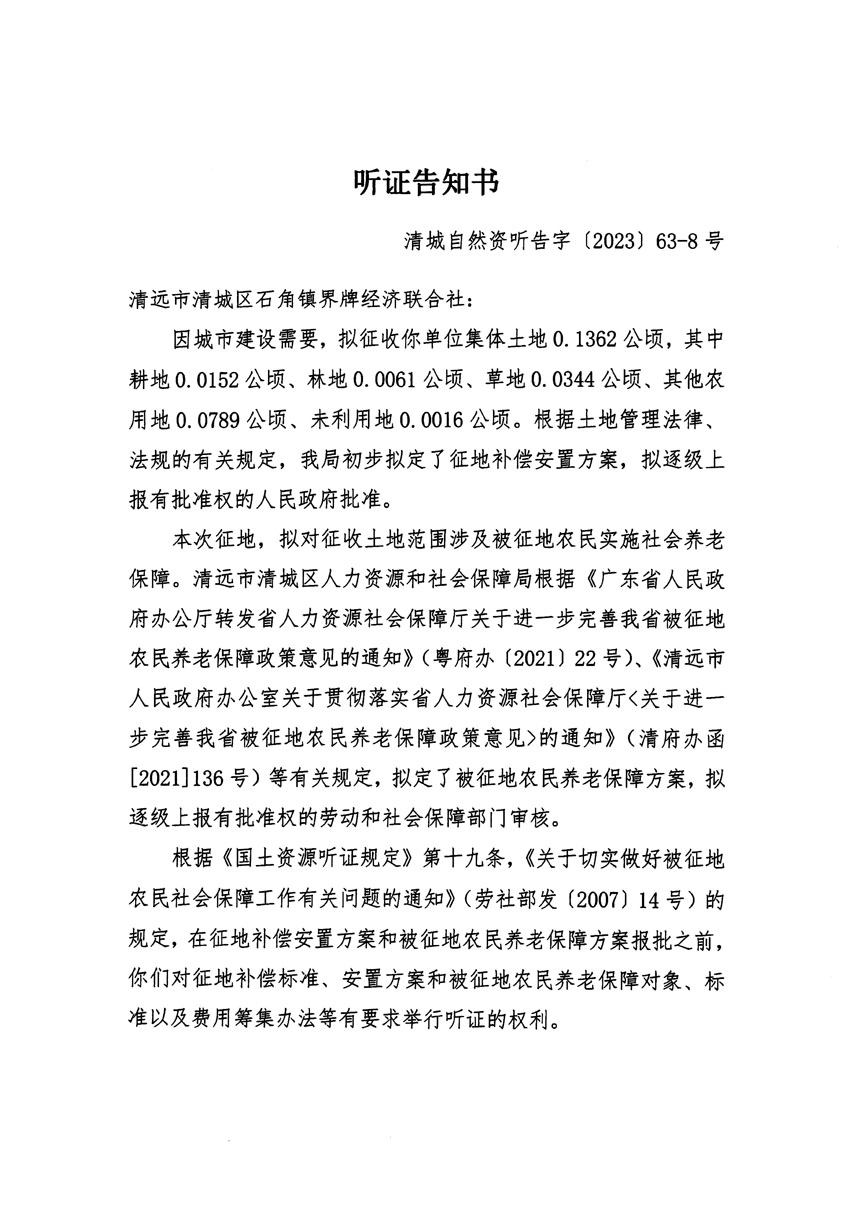 清遠(yuǎn)市清城區(qū)2023年度第四十六批次城鎮(zhèn)建設(shè)用地聽(tīng)證告知書(shū)_頁(yè)面_15.jpg