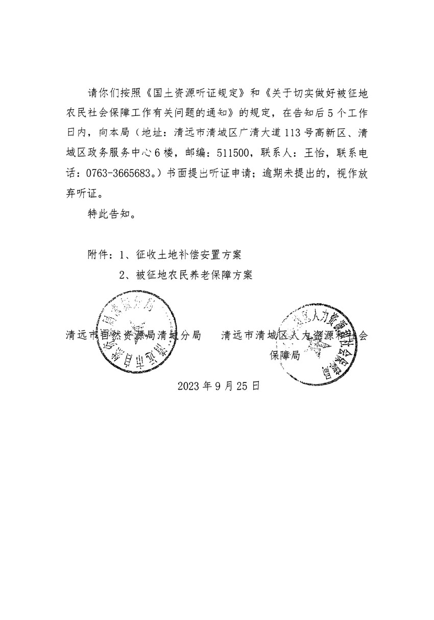 清遠(yuǎn)市清城區(qū)2023年度第四十六批次城鎮(zhèn)建設(shè)用地聽(tīng)證告知書(shū)_頁(yè)面_14.jpg