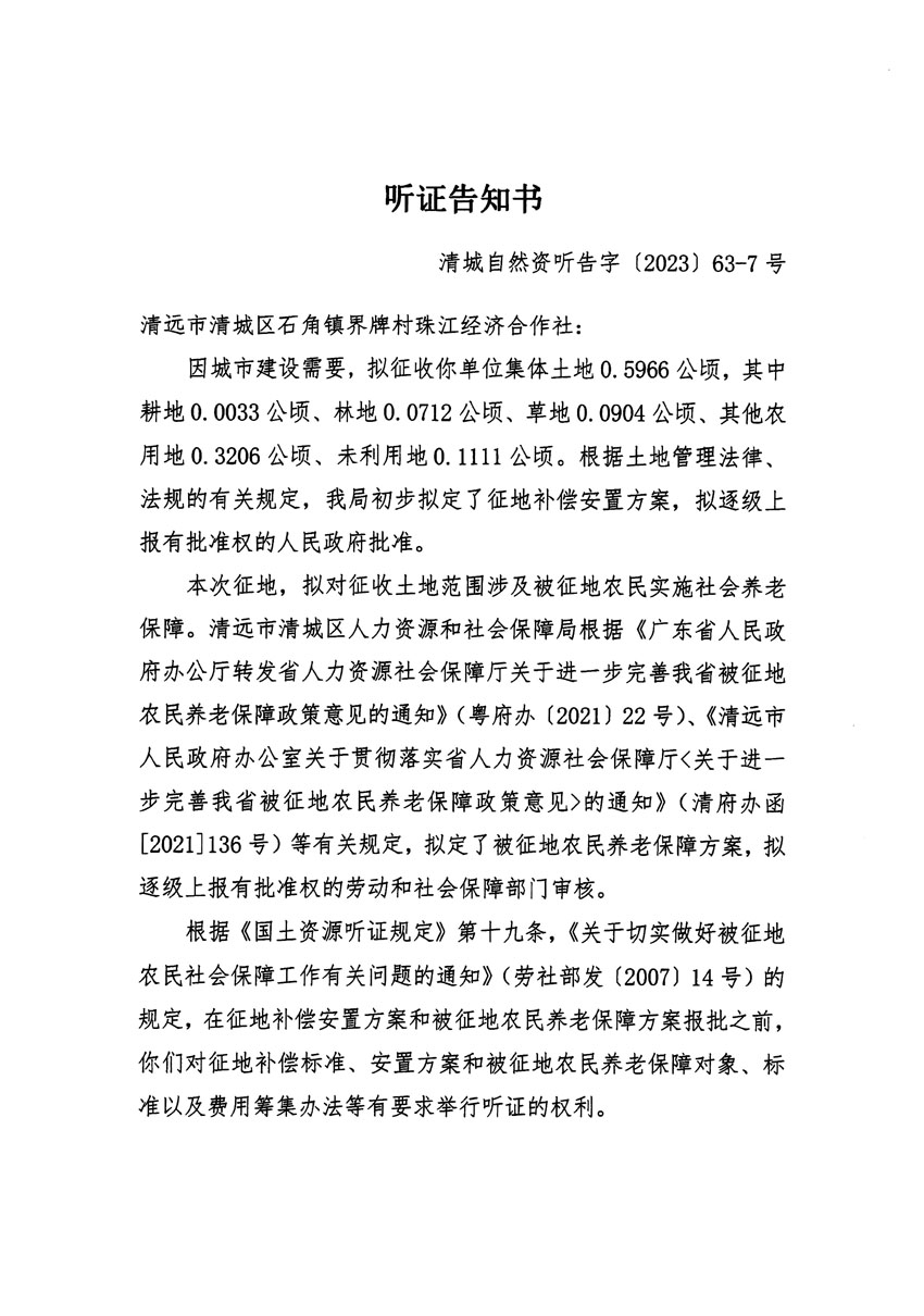 清遠(yuǎn)市清城區(qū)2023年度第四十六批次城鎮(zhèn)建設(shè)用地聽(tīng)證告知書(shū)_頁(yè)面_13.jpg