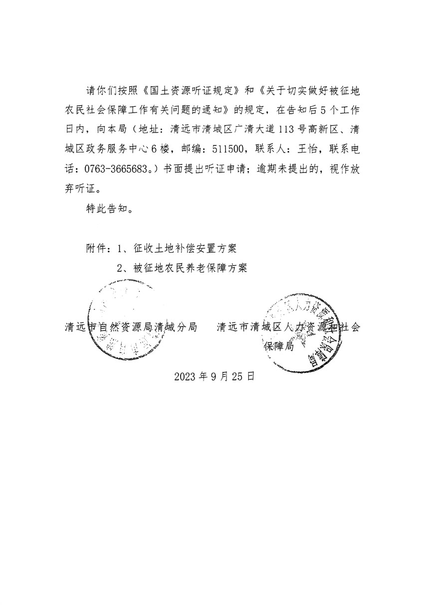 清遠(yuǎn)市清城區(qū)2023年度第四十六批次城鎮(zhèn)建設(shè)用地聽(tīng)證告知書(shū)_頁(yè)面_12.jpg