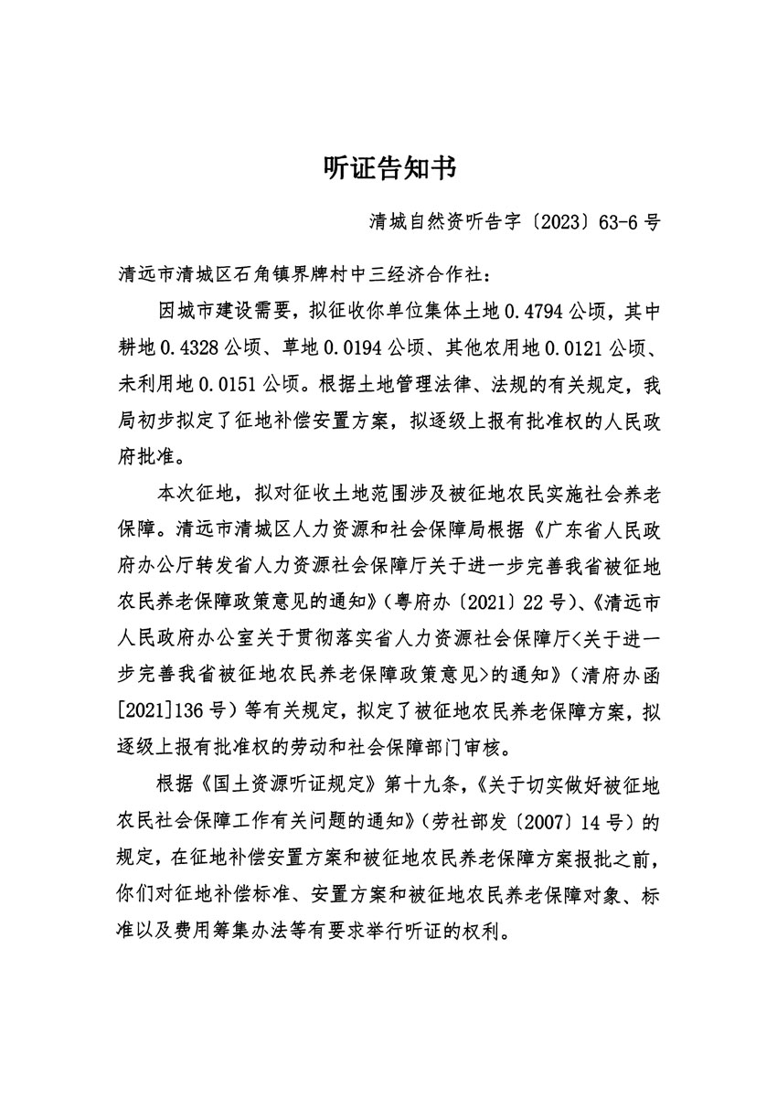 清遠(yuǎn)市清城區(qū)2023年度第四十六批次城鎮(zhèn)建設(shè)用地聽(tīng)證告知書(shū)_頁(yè)面_11.jpg