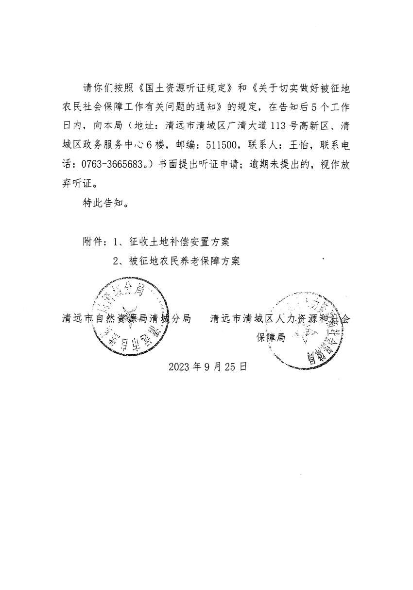 清遠(yuǎn)市清城區(qū)2023年度第四十六批次城鎮(zhèn)建設(shè)用地聽(tīng)證告知書(shū)_頁(yè)面_10.jpg