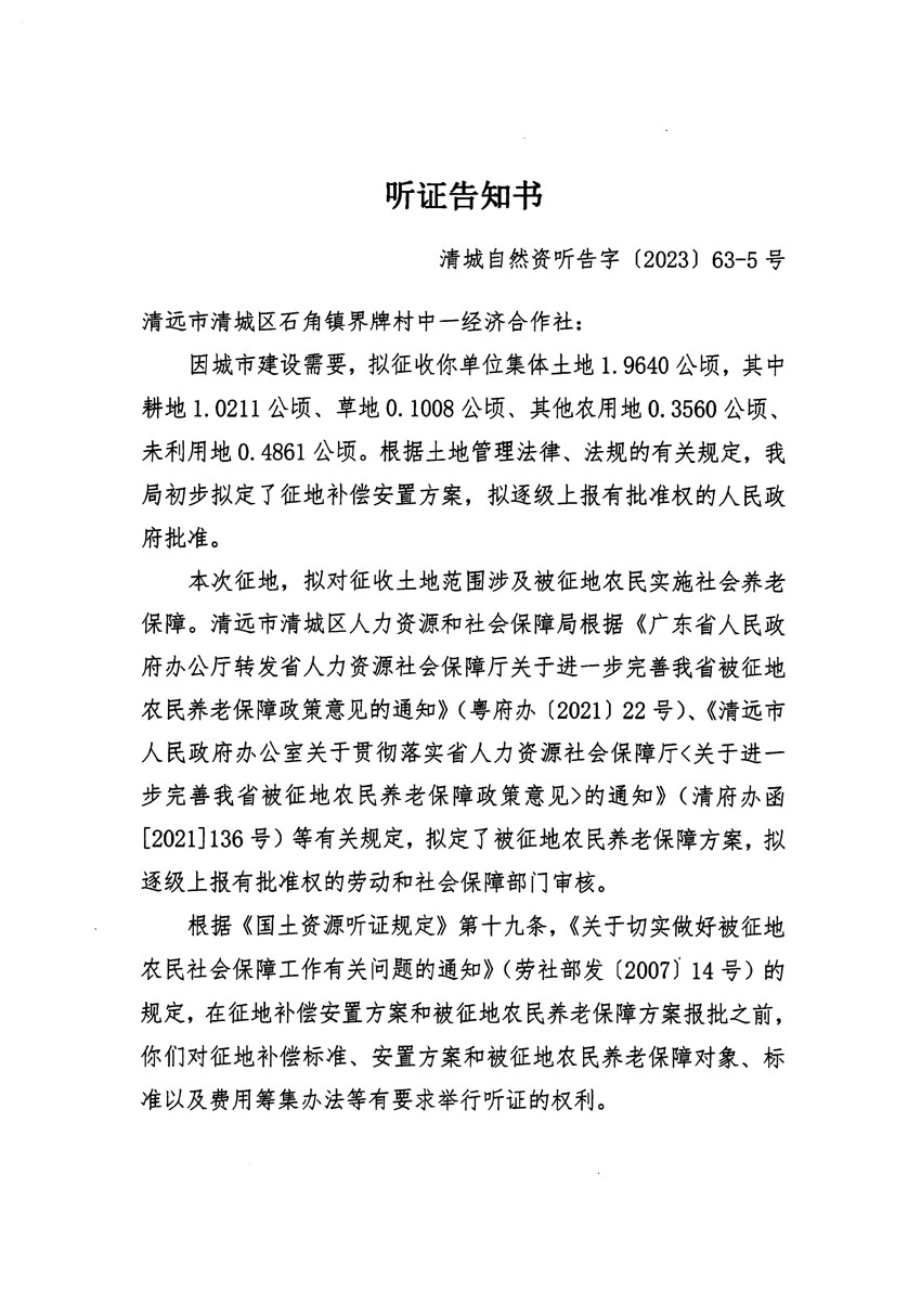 清遠(yuǎn)市清城區(qū)2023年度第四十六批次城鎮(zhèn)建設(shè)用地聽(tīng)證告知書(shū)_頁(yè)面_09.jpg