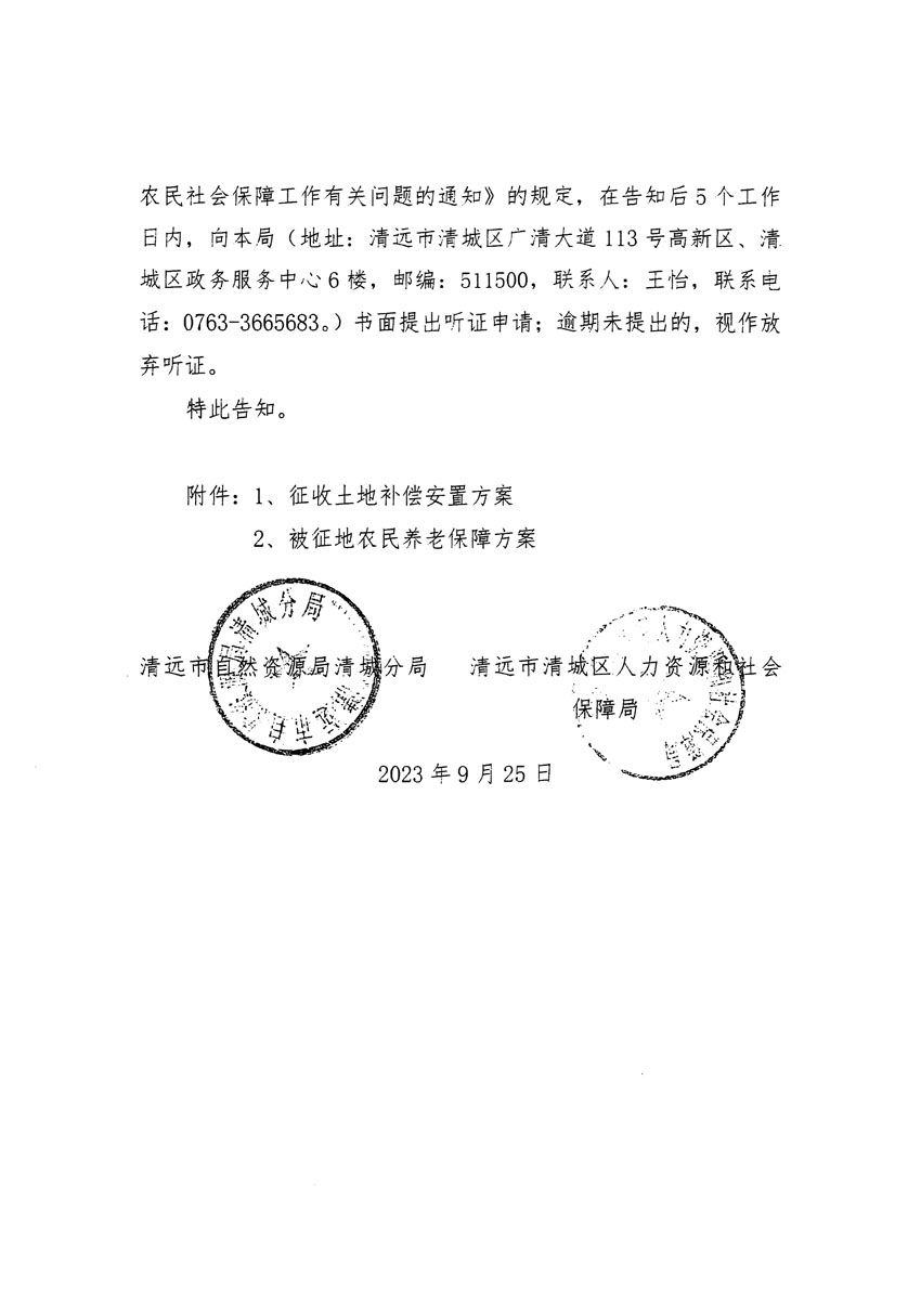 清遠(yuǎn)市清城區(qū)2023年度第四十六批次城鎮(zhèn)建設(shè)用地聽(tīng)證告知書(shū)_頁(yè)面_08.jpg