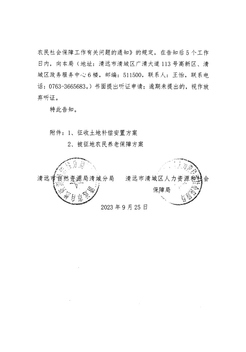 清遠(yuǎn)市清城區(qū)2023年度第四十六批次城鎮(zhèn)建設(shè)用地聽(tīng)證告知書(shū)_頁(yè)面_06.jpg