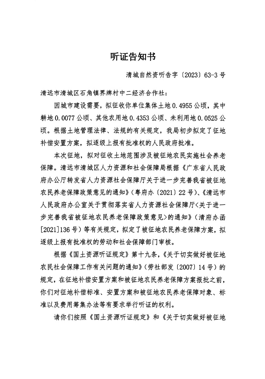 清遠(yuǎn)市清城區(qū)2023年度第四十六批次城鎮(zhèn)建設(shè)用地聽(tīng)證告知書(shū)_頁(yè)面_05.jpg