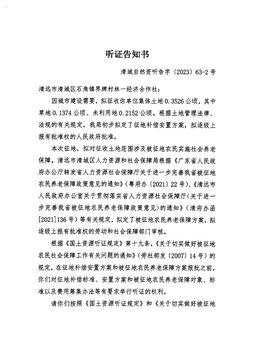 清遠(yuǎn)市清城區(qū)2023年度第四十六批次城鎮(zhèn)建設(shè)用地聽(tīng)證告知書(shū)_頁(yè)面_03.jpg