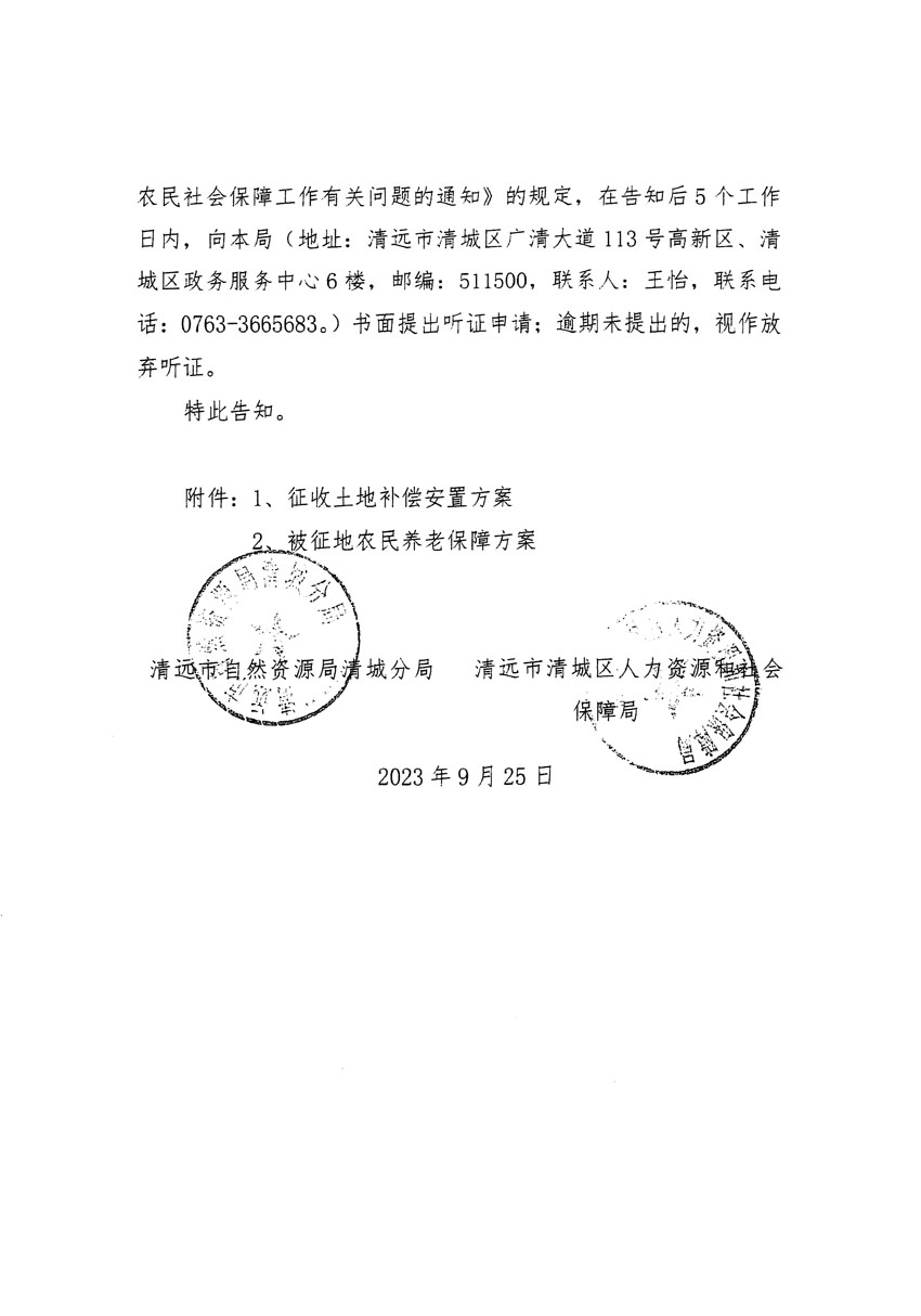 清遠(yuǎn)市清城區(qū)2023年度第四十六批次城鎮(zhèn)建設(shè)用地聽(tīng)證告知書(shū)_頁(yè)面_02.jpg