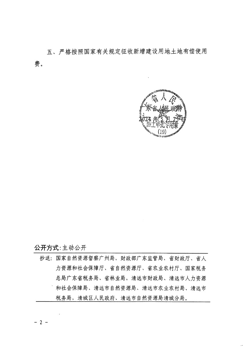 廣東省人民政府關(guān)于清遠(yuǎn)市清城區(qū)2023年度第十六批次城鎮(zhèn)建設(shè)用地的批復(fù)（粵府土審（19）[2024]83號(hào)）_頁面_2.jpg