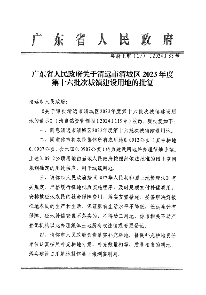廣東省人民政府關(guān)于清遠(yuǎn)市清城區(qū)2023年度第十六批次城鎮(zhèn)建設(shè)用地的批復(fù)（粵府土審（19）[2024]83號(hào)）_頁面_1.jpg