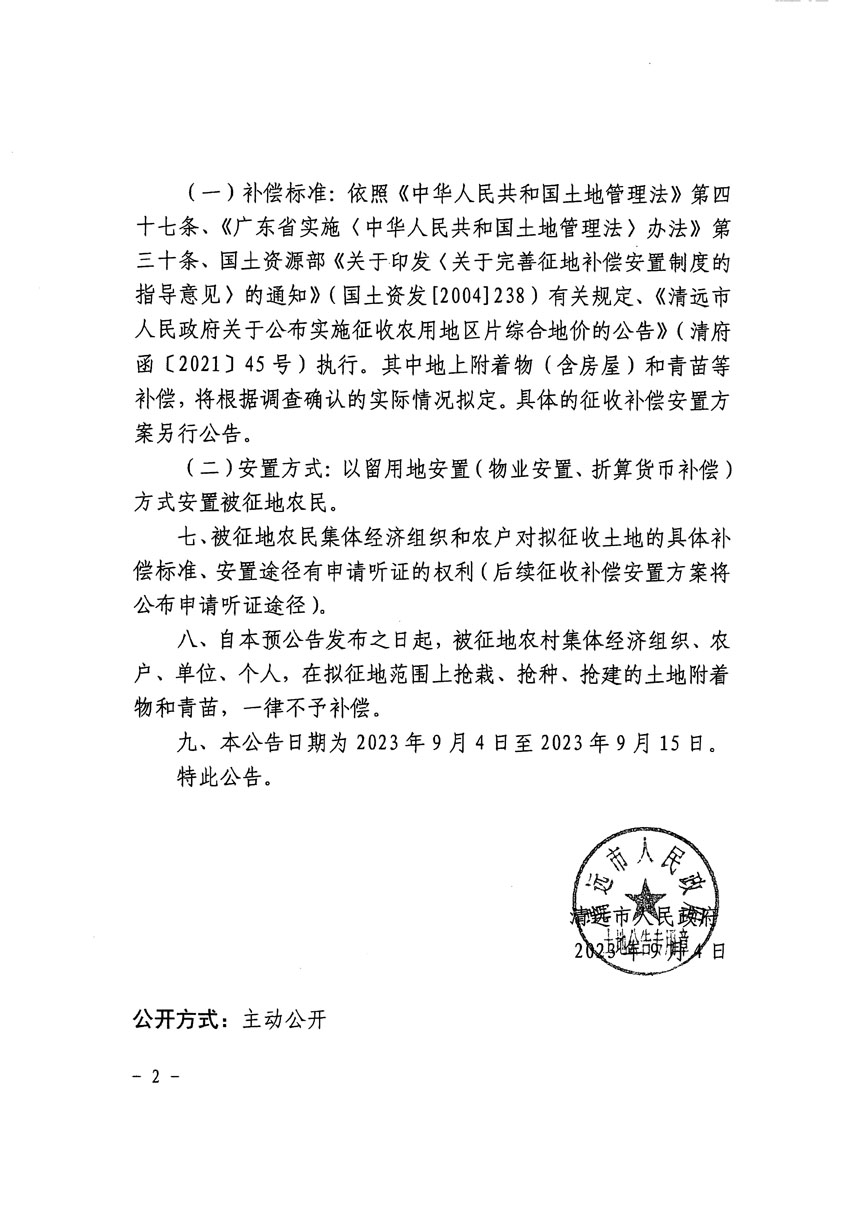 清遠市清城區(qū)2023年度第十八批次城鎮(zhèn)建設(shè)用地征地預(yù)公告（清府清城[2023]120號）_頁面_2.jpg