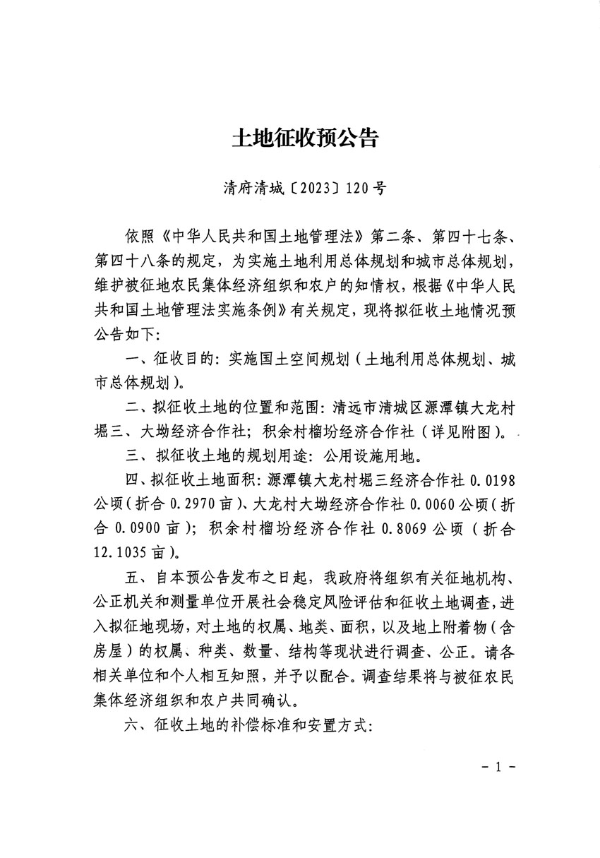 清遠市清城區(qū)2023年度第十八批次城鎮(zhèn)建設(shè)用地征地預(yù)公告（清府清城[2023]120號）_頁面_1.jpg