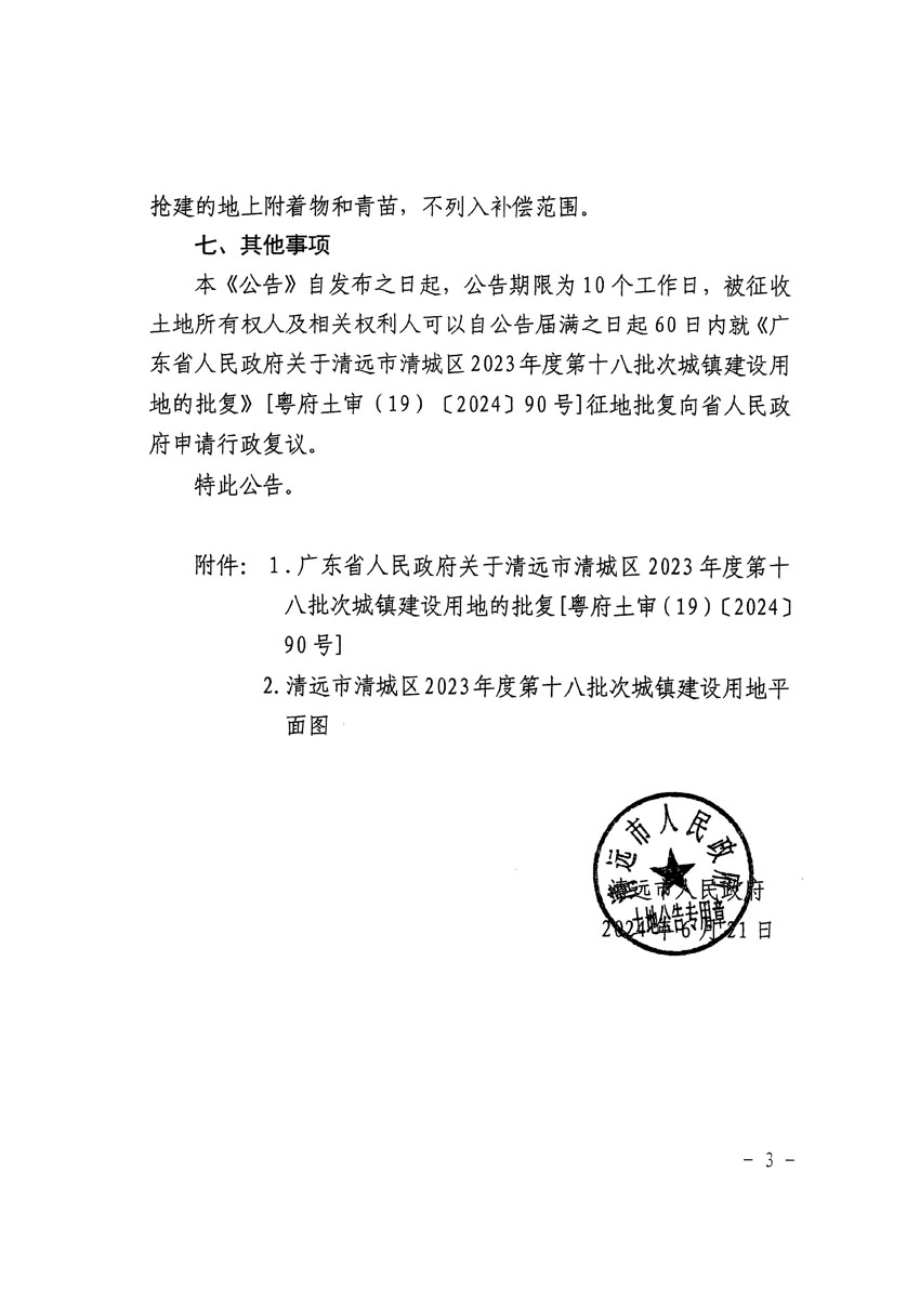 清遠(yuǎn)市清城區(qū)2023年度第十八批次城鎮(zhèn)建設(shè)用地征收土地公告（清府清城[2024]84號(hào)）_頁面_3.jpg