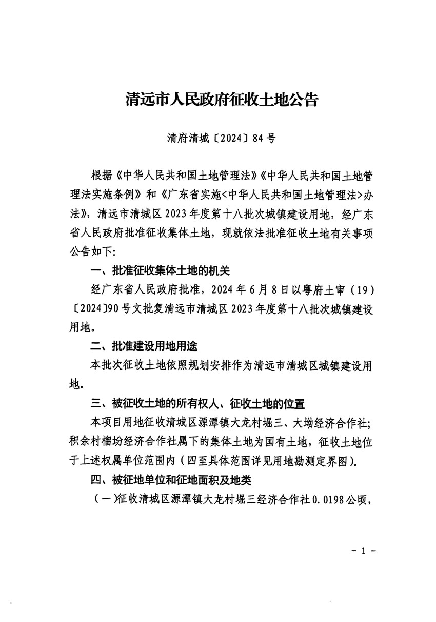 清遠(yuǎn)市清城區(qū)2023年度第十八批次城鎮(zhèn)建設(shè)用地征收土地公告（清府清城[2024]84號(hào)）_頁面_1.jpg