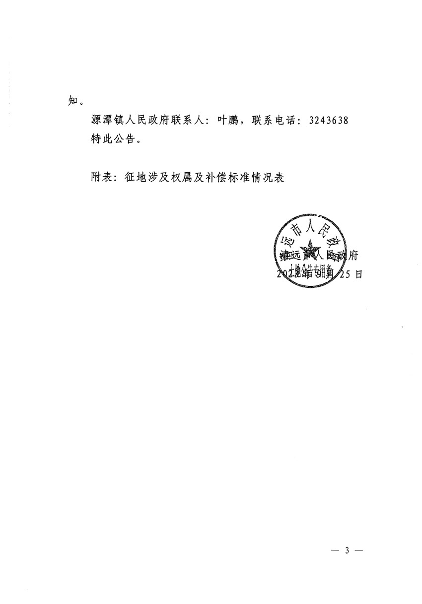 清遠(yuǎn)市清城區(qū)2023年度第十八批次城鎮(zhèn)建設(shè)用地征地補(bǔ)償安置方案公告_頁面_3.jpg