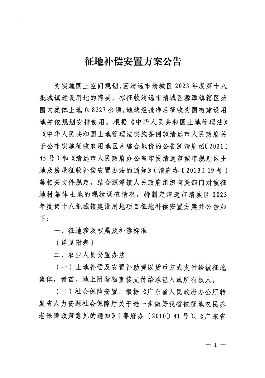 清遠(yuǎn)市清城區(qū)2023年度第十八批次城鎮(zhèn)建設(shè)用地征地補(bǔ)償安置方案公告_頁面_1.jpg