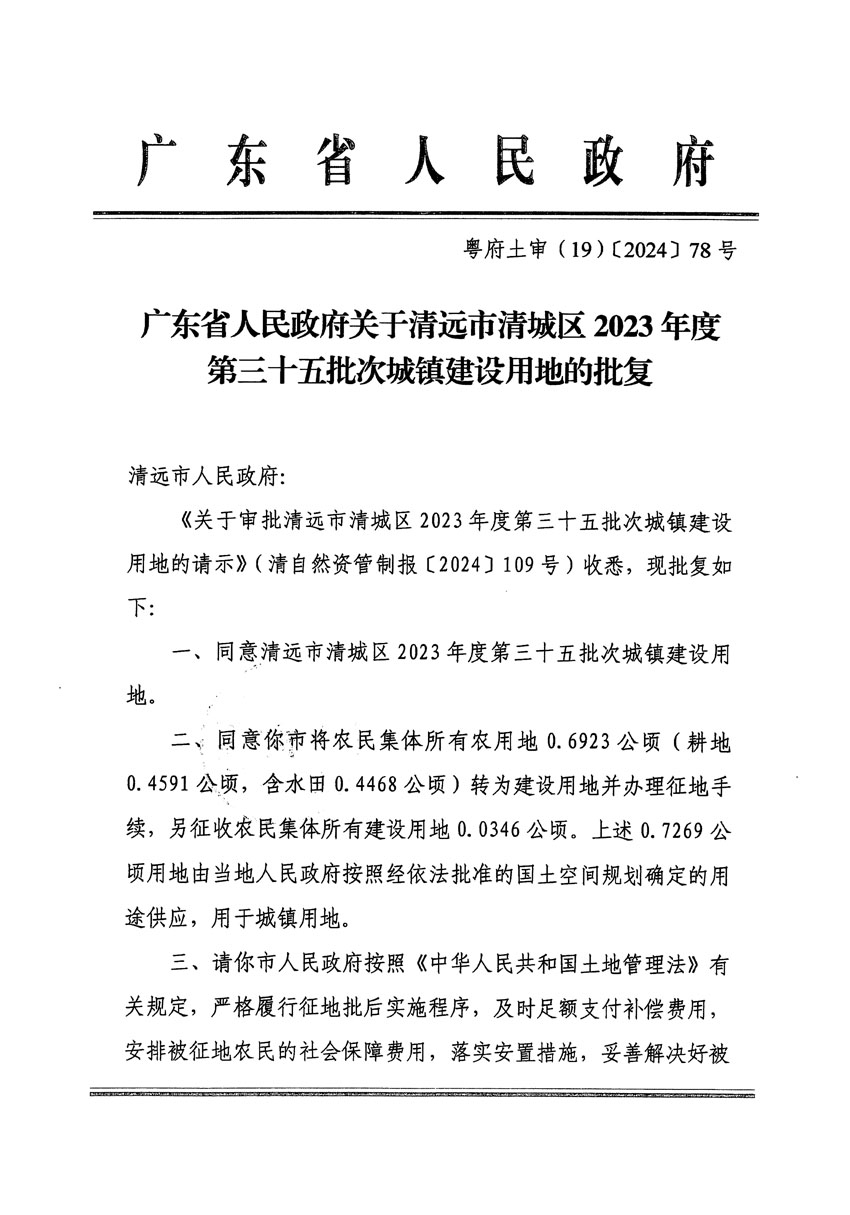 廣東省人民政府關(guān)于清遠(yuǎn)市清城區(qū)2023年度第三十五批次城鎮(zhèn)建設(shè)用地的批復(fù)（粵府土審（19）[2024]78號）_頁面_1.jpg