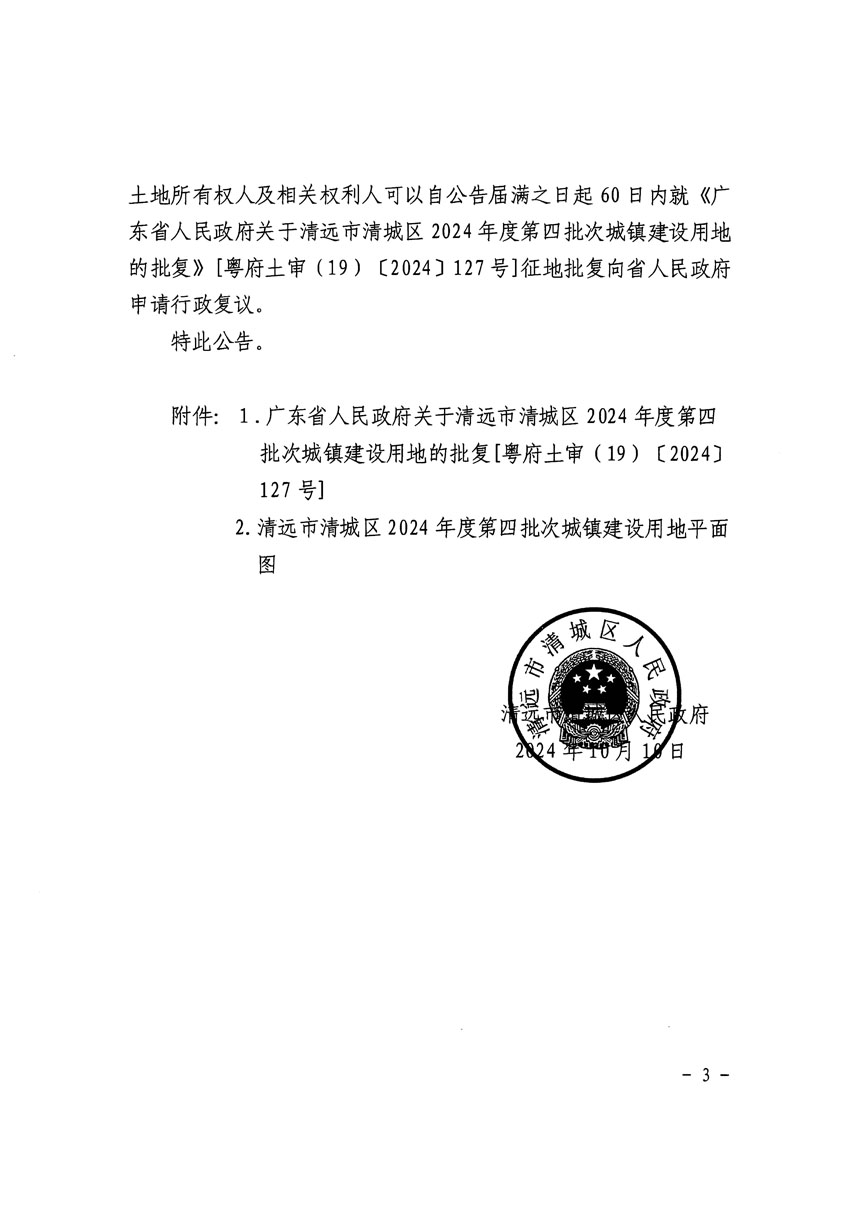 清遠(yuǎn)市清城區(qū)2024年度第四批次城鎮(zhèn)建設(shè)用地征收土地公告（清府清城[2024]127號(hào)）_頁(yè)面_3.jpg