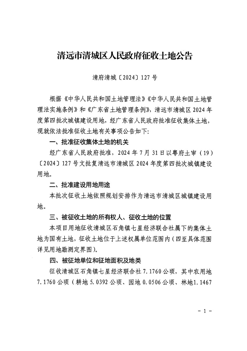 清遠(yuǎn)市清城區(qū)2024年度第四批次城鎮(zhèn)建設(shè)用地征收土地公告（清府清城[2024]127號(hào)）_頁(yè)面_1.jpg