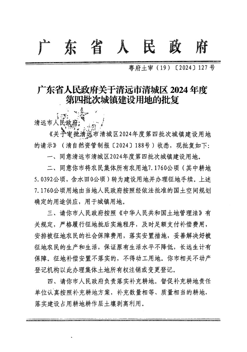 廣東省人民政府關(guān)于清遠(yuǎn)市清城區(qū)2024年度第四批次城鎮(zhèn)建設(shè)用地的批復(fù)（粵府土審（19）[2024]127號(hào)）_頁面_1.jpg