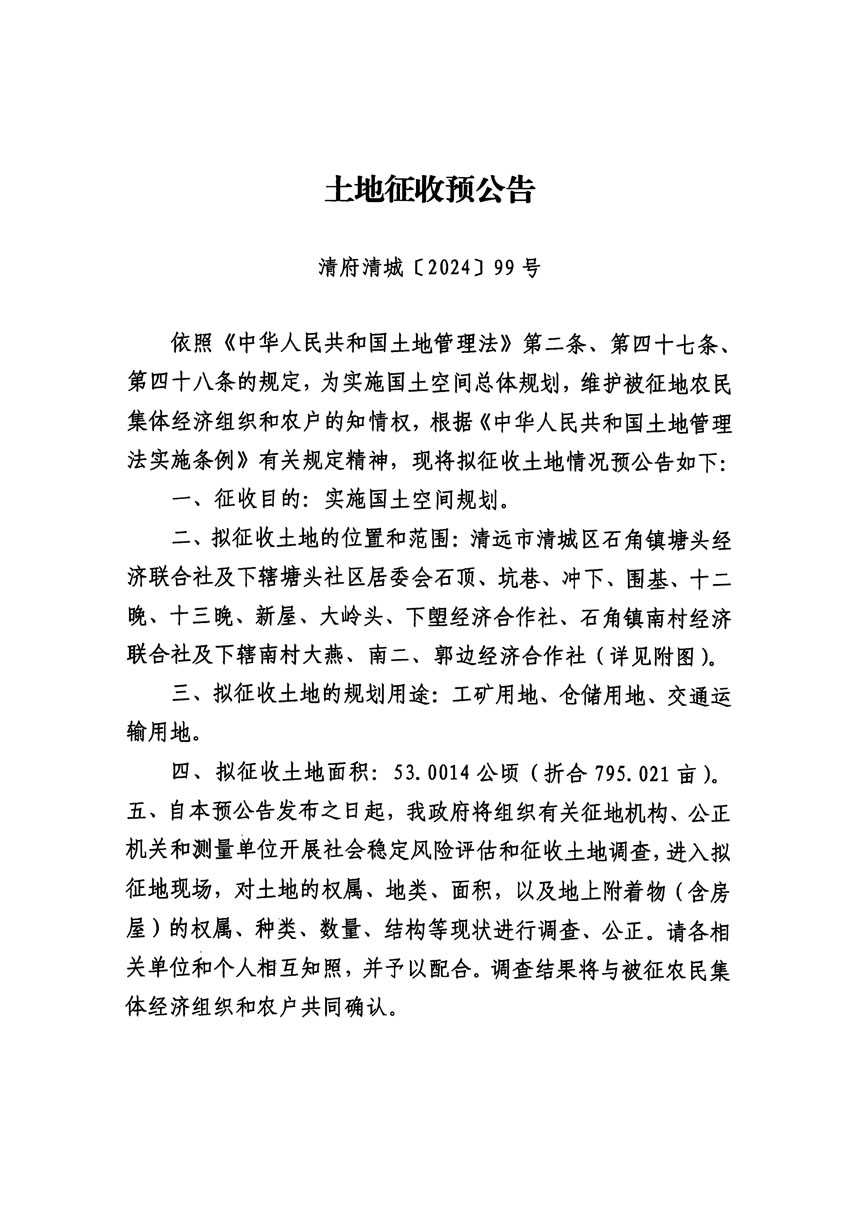 清遠市清城區(qū)2024年度第十三批次城鎮(zhèn)建設(shè)用地征地預公告（清府清城[2024]99號）_頁面_1.jpg