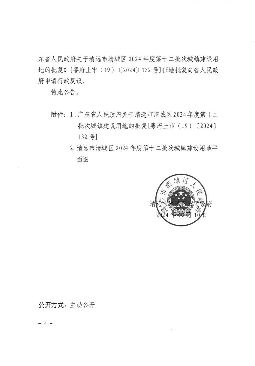 清遠(yuǎn)市清城區(qū)2024年度第十二批次城鎮(zhèn)建設(shè)用地征收土地公告（清府清城[2024]130號(hào)）_頁(yè)面_4.jpg