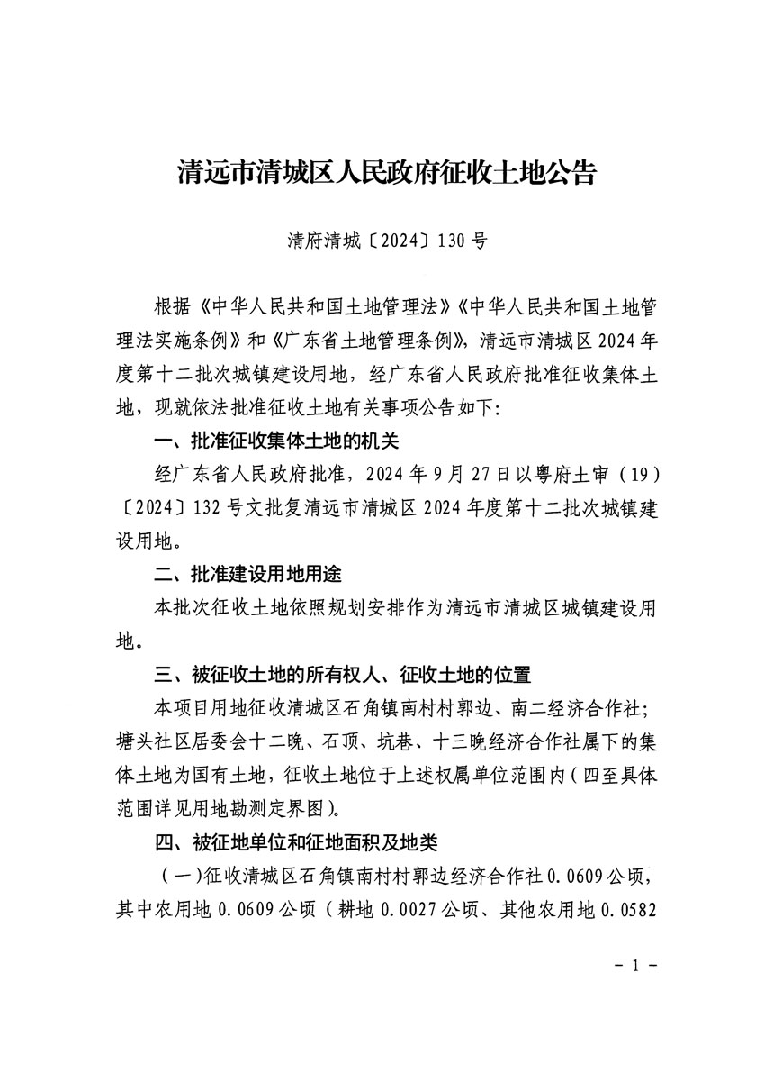 清遠(yuǎn)市清城區(qū)2024年度第十二批次城鎮(zhèn)建設(shè)用地征收土地公告（清府清城[2024]130號(hào)）_頁(yè)面_1.jpg