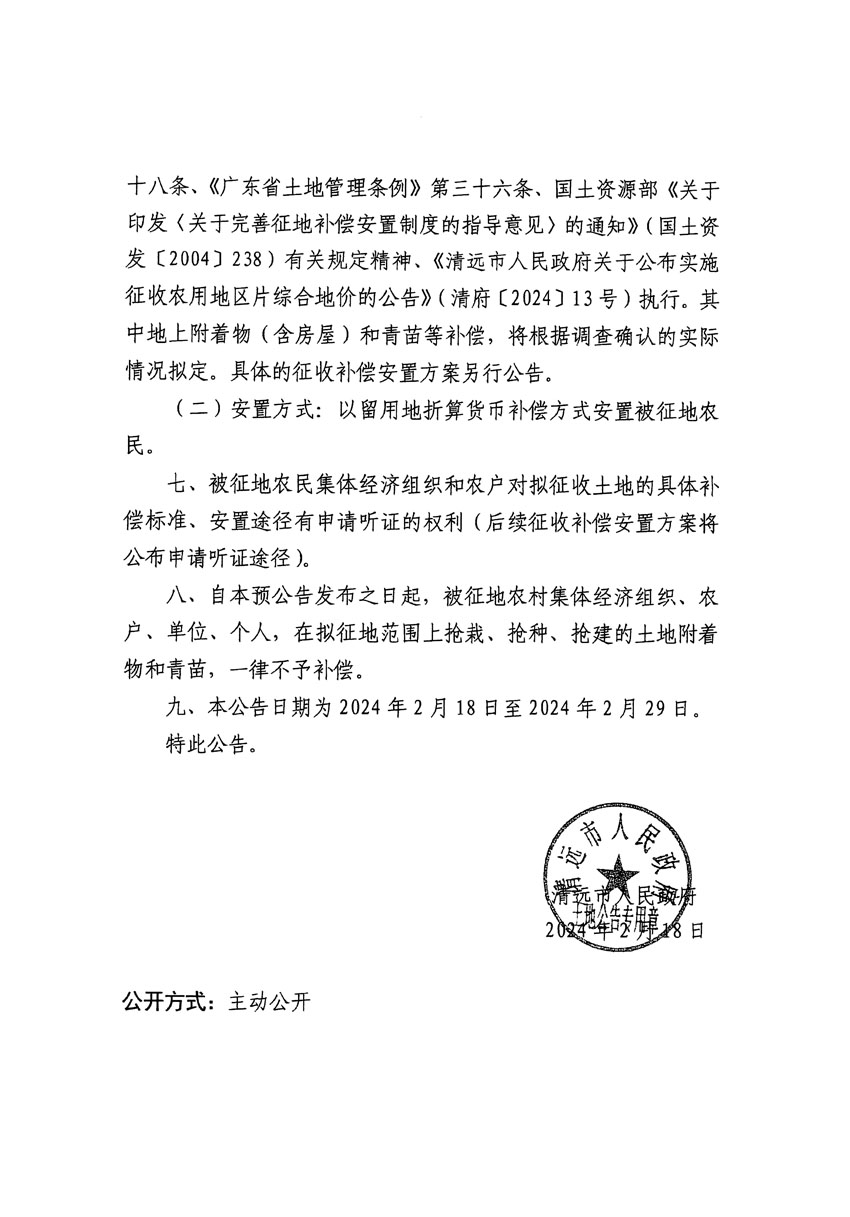 清遠(yuǎn)市清城區(qū)2024年度第八批次城鎮(zhèn)建設(shè)用地征地預(yù)公告（清府清城[2024]107號(hào)）_頁面_2.jpg