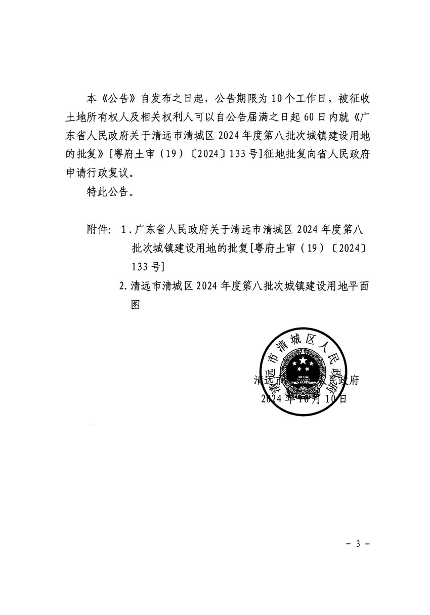 清遠(yuǎn)市清城區(qū)2024年度第八批次城鎮(zhèn)建設(shè)用地征收土地公告（清府清城[2024]126號(hào)）_頁面_3.jpg