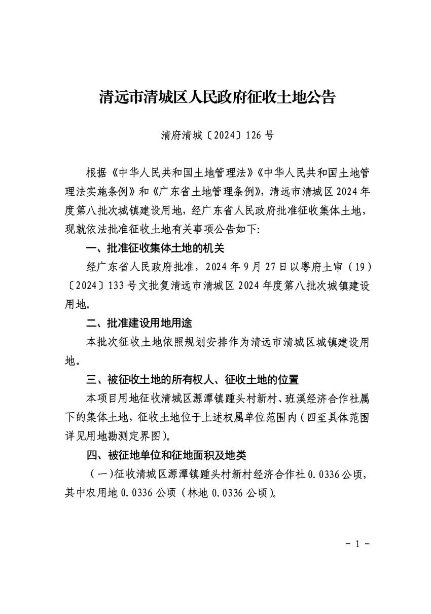 清遠(yuǎn)市清城區(qū)2024年度第八批次城鎮(zhèn)建設(shè)用地征收土地公告（清府清城[2024]126號(hào)）_頁面_1.jpg
