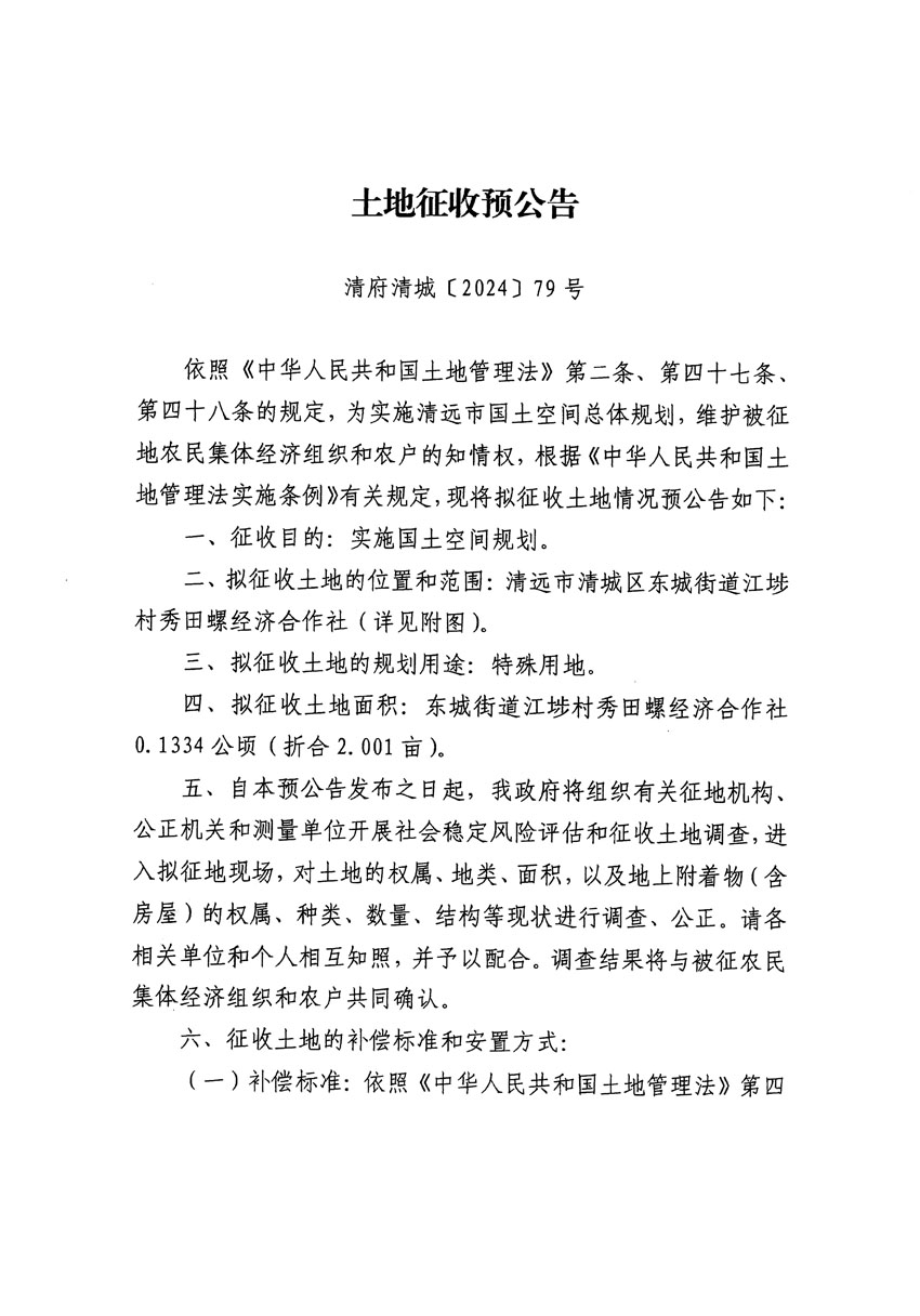 清遠(yuǎn)市清城區(qū)2023年度第四十七批次城鎮(zhèn)建設(shè)用地征地預(yù)公告（清府清城[2024]79號(hào)）_頁(yè)面_1.jpg