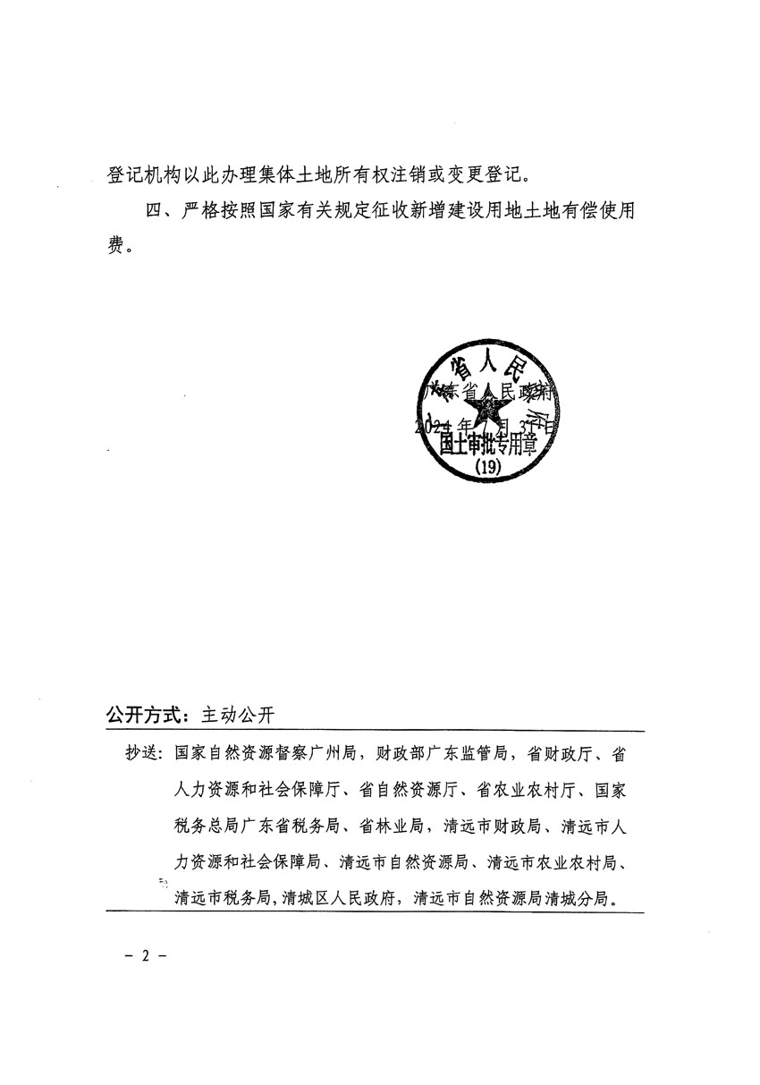 廣東省人民政府關(guān)于清遠市清城區(qū)2023年度第四十七批次城鎮(zhèn)建設(shè)用地的批復(fù)_頁面_2.jpg
